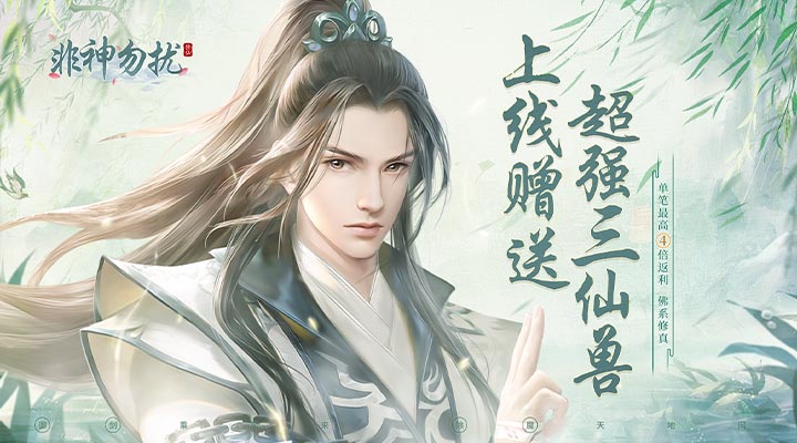 【新游推荐】非神勿扰（挂机修仙送仙兽）今日07:30首发上线