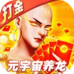 众神大陆（元宇宙地藏养龙）