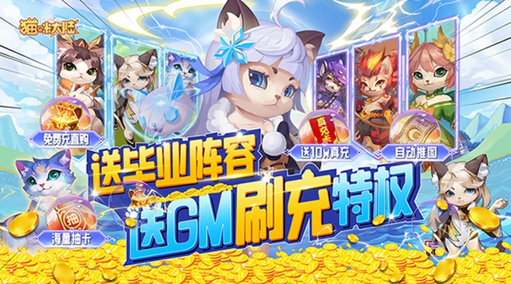 【新游推荐】猫咪大陆（送GM毕业阵容）今日07:30首发上线