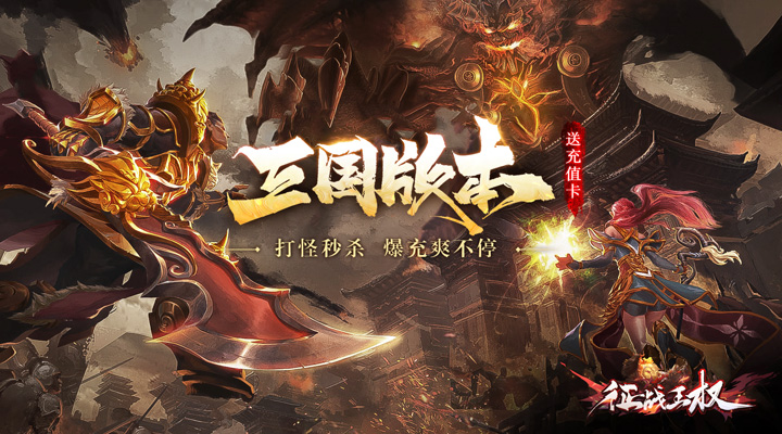 【新游推荐】征战王权（三国秒怪爆亿充）今日07:30首发上线