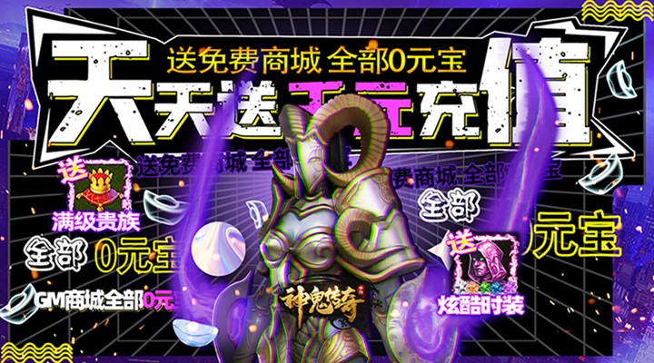 【新游推荐】神鬼传奇（天天送千充）今日08:30首发上线
