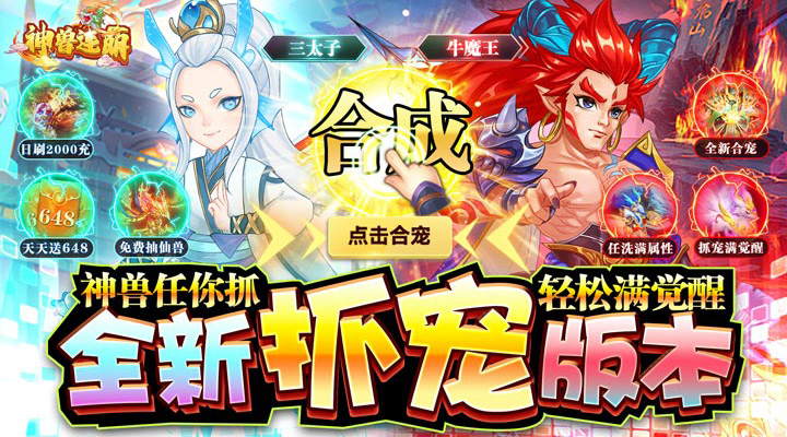 【新游推荐】神兽连萌(抓宠打金真回合)今日07:30首发上线