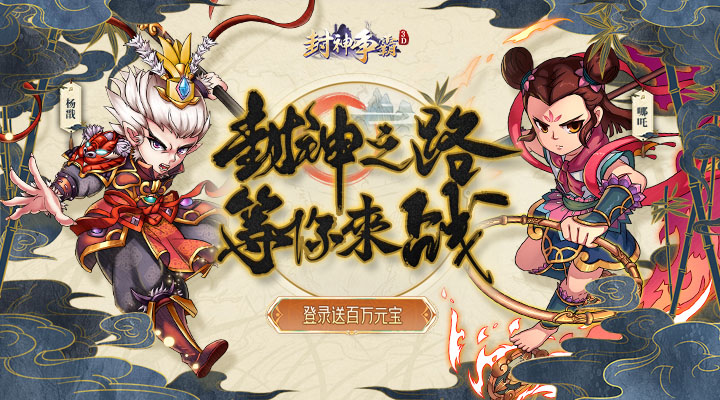【新游推荐】封神争霸3D今日10:00首发上线