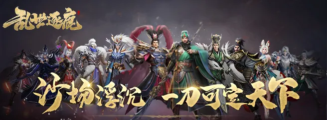 乱世逐鹿图片