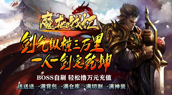 【新游推荐】魔龙战记（自刷boss撸万充）今日07:30首发上线