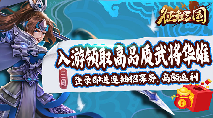 【新游推荐】征程三国（登录送红将）今日08:30首发上线