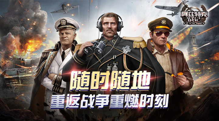 【新游推荐】阿兹特克战记（二战风云）今日08:30首发上线