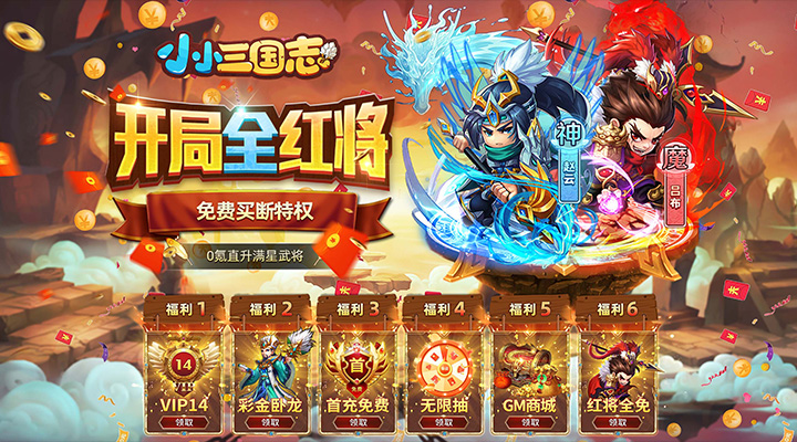 【新游推荐】小小三国志（满星彩金刷充）今日07:30首发上线