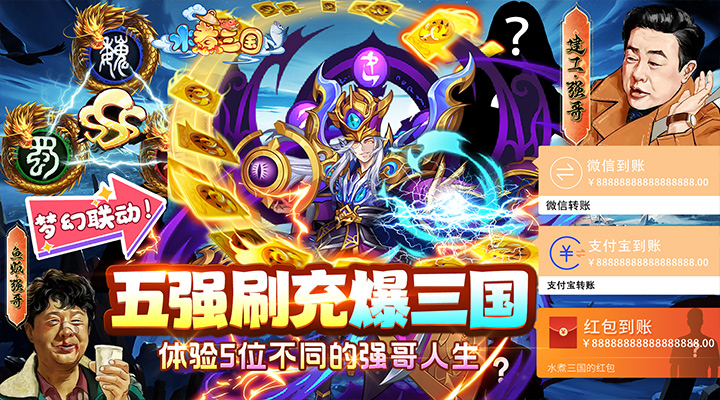 【新游推荐】水煮三国（真狂飙五强免充）今日07:30首发上线