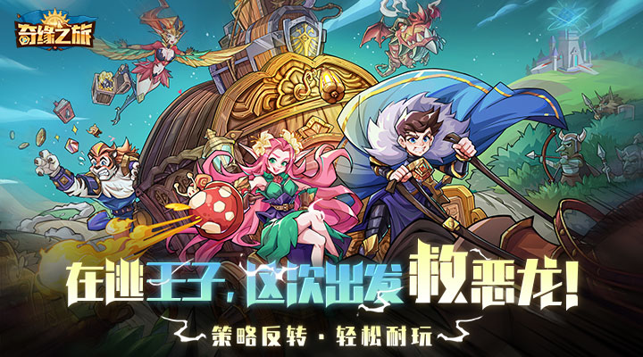 【新游推荐】奇缘之旅今日09:30首发上线