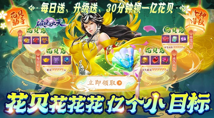 【新游推荐】破晓九天（花贝花花花）今日07:30首发上线