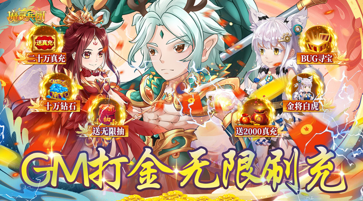 【新游推荐】魔灵兵团（余额无限刷）今日07:30首发上线