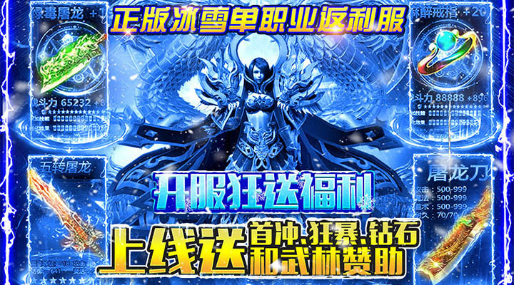 【新游推荐】烈焰荣光（冰雪单职业）今日09:30首发上线