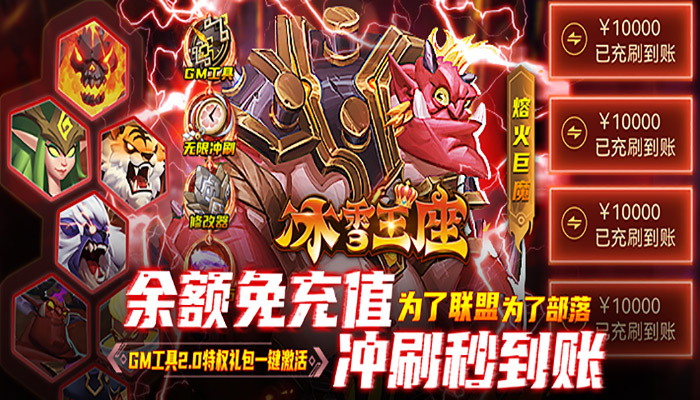 【新游推荐】冰雪王座（GM刷充送1亿）今日07:30首发上线