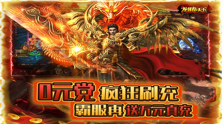 【新游推荐】龙腾天下（0元无限刷充）今日07:30首发上线