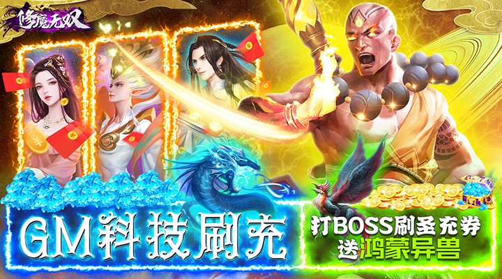 【新游推荐】修魔无双（GM科技送异兽）今日07:30首发上线
