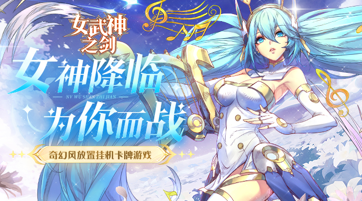 【新游推荐】女武神之剑今日10:00首发上线