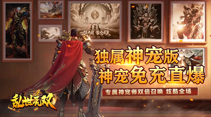 【新游推荐】乱世无双（免充狂送爽服）今日07:30首发上线
