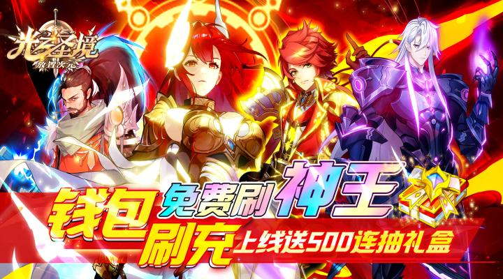 【新游推荐】光之圣境放置次元（余额无限刷充）今日07:30首发上线