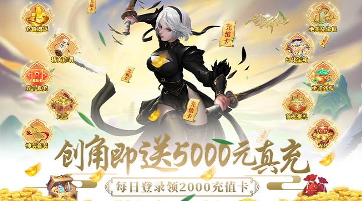 【新游推荐】一剑斩仙（日领千充高返）今日08:30首发上线