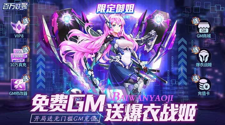 【新游推荐】百万妖姬（白给GM爆衣版）今日07:30首发上线