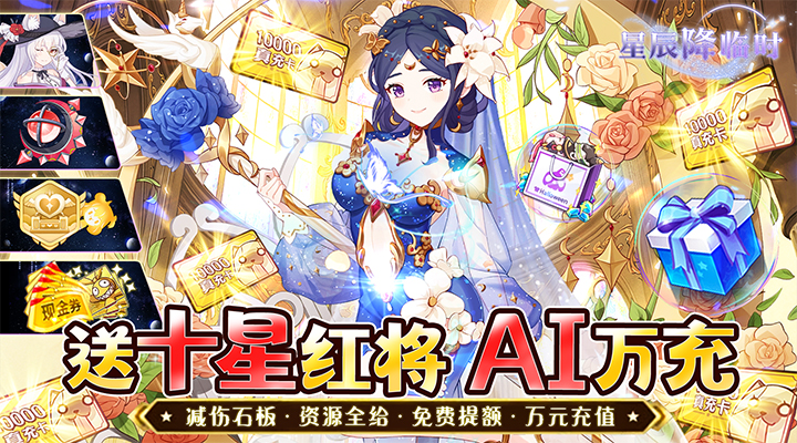 【新游推荐】星辰降临时（AI免刷充GPT）今日07:30首发上线