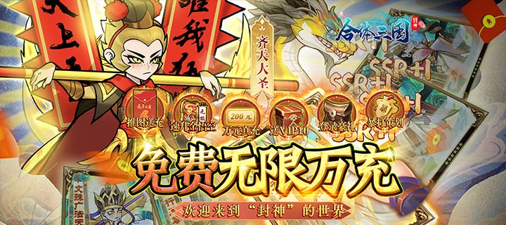 【新游推荐】合体三国（免费无限万充）今日07:30首发上线