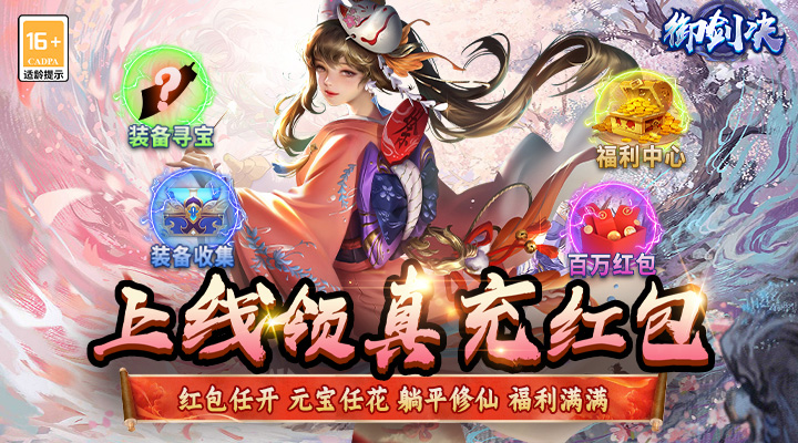 【新游推荐】御剑决（送金狮真充）今日09:30首发上线