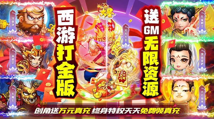 【新游推荐】大圣（GM打金刷充）今日07:30首发上线