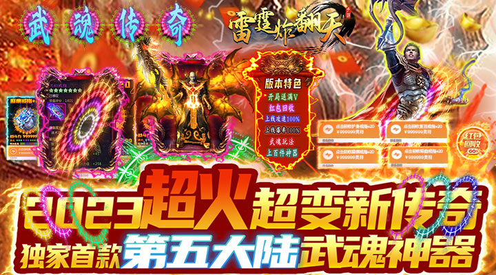 【新游推荐】雷霆炸翻天（武魂超变打金）今日07:30首发上线