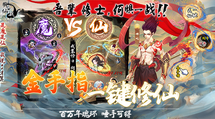 【新游推荐】戮仙战纪（金手指一键修仙）今日07:30首发上线