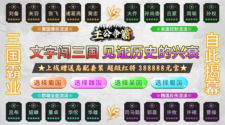 【新游推荐】主公争霸（文字闯三国高返版）今日08:30首发上线
