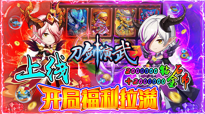 【新游推荐】刀剑演武（GM送狂飙百万钻）今日08:30首发上线