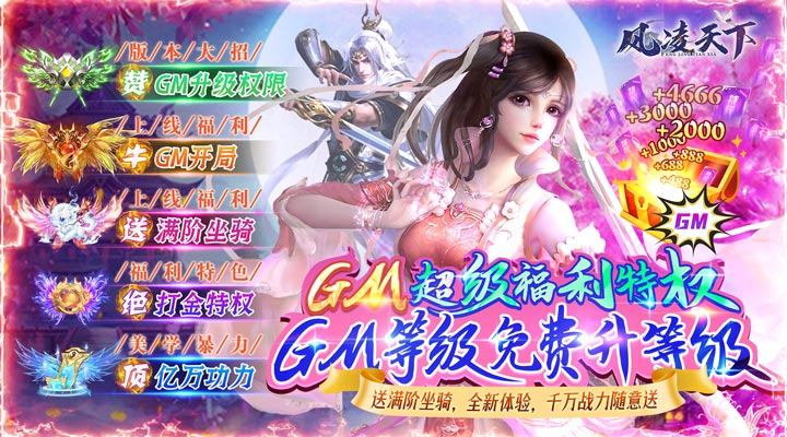 【新游推荐】风凌天下（GM升级权限）今日07:30首发上线