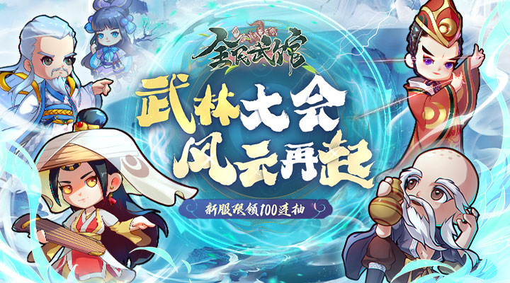 【新游推荐】全民武馆H5今日10:00首发上线