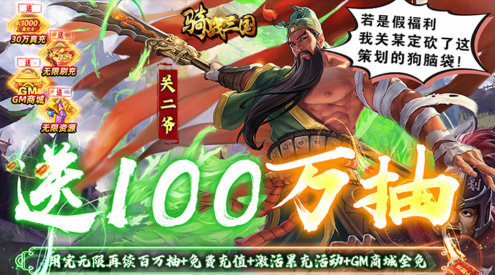 【新游推荐】骑战三国（无限送100万抽）今日07:30首发上线