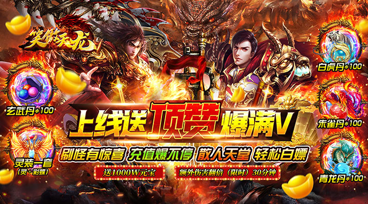 【新游推荐】笑傲天龙（送顶赞爆满V）今日07:30首发上线