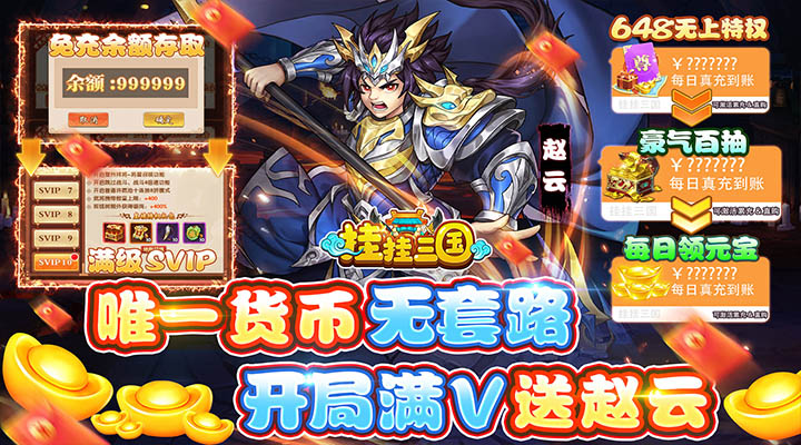 【新游推荐】挂挂三国（1元超V）今日07:30首发上线