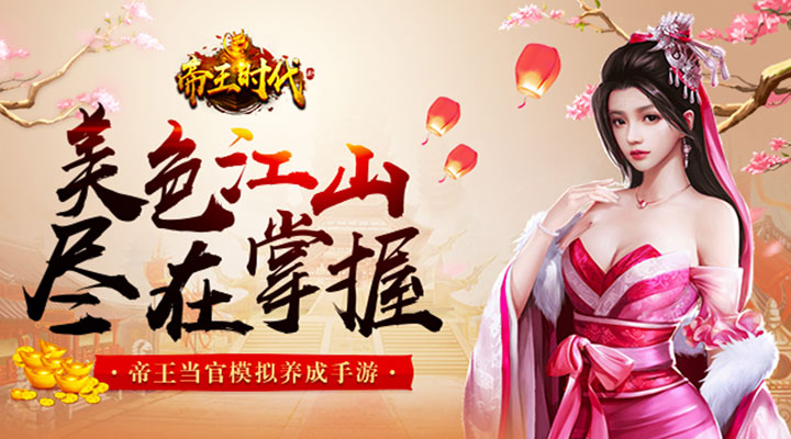 【新游推荐】帝王时代（群雄逐鹿）今日09:21首发上线