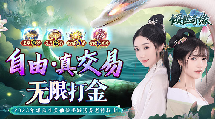【新游推荐】倾世奇缘（真交易·无限打金）今日07:20首发上线