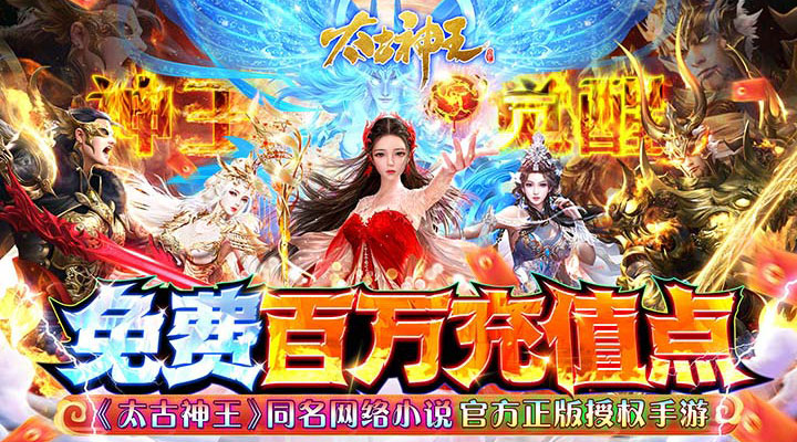 【新游推荐】太古神王（充值点无限提取）今日07:30首发上线