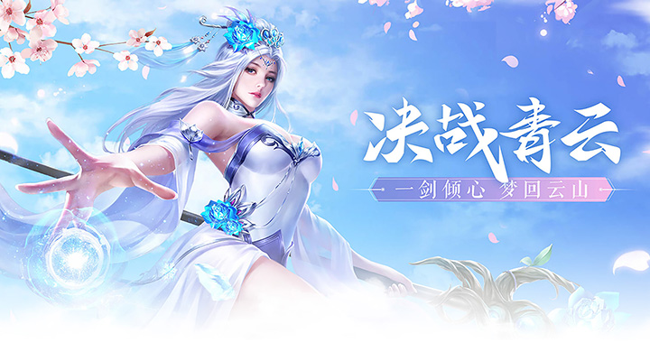 【新游推荐】御剑青云传（梦回太古天神）今日07:20首发上线