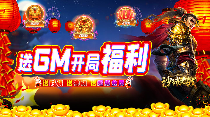 【新游推荐】沙城之战（GM开局无限福利）今日07:30首发上线