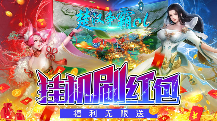 【新游推荐】楚汉争霸OL手游（挂机刷红包）今日09:00首发上线