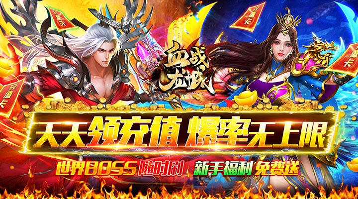 【新游推荐】血战龙城（高爆无限送充）今日07:30首发上线