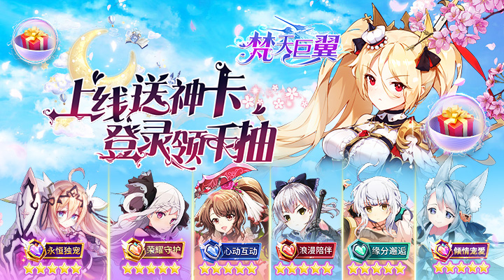 【新游推荐】梵天巨翼（送抽刷充赠神卡）今日07:30首发上线