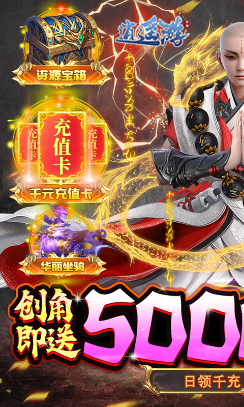 《逍遥游（日领千充高返）》“全服唯一”套装定制2023-04-15 至 2030-01-01