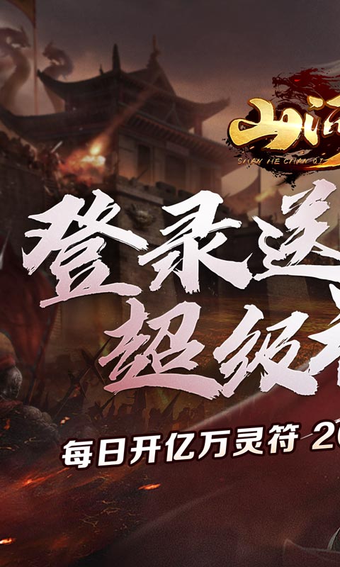 《山河（亿万灵符无限开）》转游方案2000-01-01 至 2030-01-01