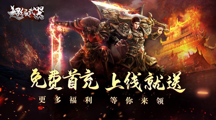 【新游推荐】超级武器（狂暴爽服送充）今日07:30首发上线