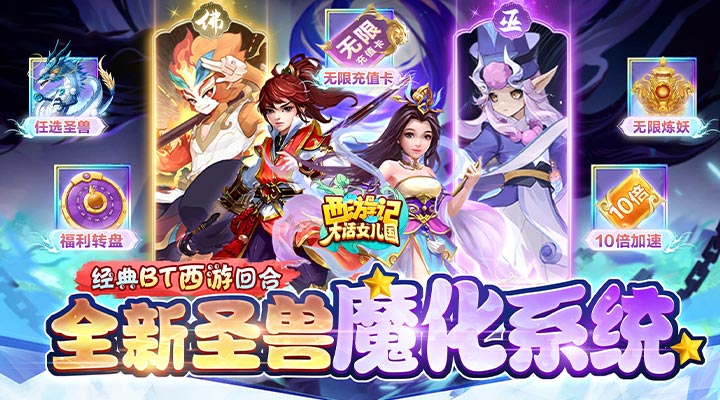 【新游推荐】西游记：大话女儿国（送无级魔化抽充）今日07:30首发上线